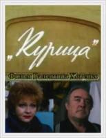 Курица 1991