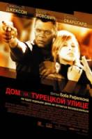 Дом на Турецкой улице / The House on Turk Street 2002
