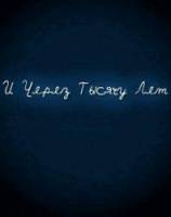 И через тысячу лет  2008