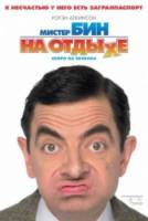Мистер Бин на отдыхе / Mr. Bean's Holiday 2007