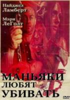 Маньяки любят убивать / Murder Loves Killers Too 2009