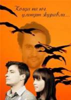 Когда на юг улетят журавли  2010