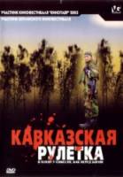 Кавказская рулетка  2002
