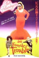 Женские проблемы / Female Trouble 1974