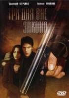 Три дня вне закона  1992