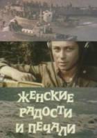 Женские радости и печали  1982