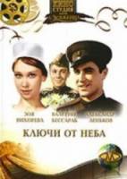 Ключи от неба  1964