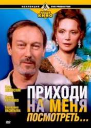 Приходи на меня посмотреть  2000