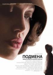 Подмена / Changeling 2008