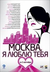 Москва, я люблю тебя!  2010
