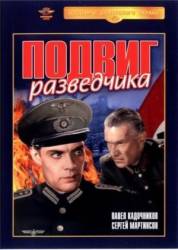 Подвиг разведчика  1947