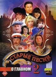 Старые песни о главном  1996