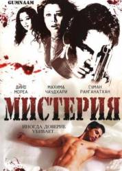 Незнакомка: Мистерия / Gumnaam: The Mystery 2008