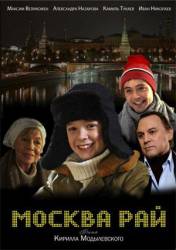МОСКВА-РАЙ  2010