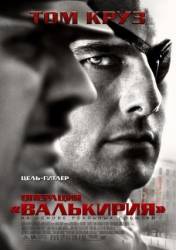 Операция Валькирия / Valkyrie 2008