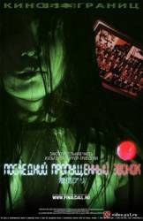 Последний пропущенный звонок / Chakushin ari final 2006