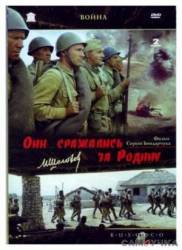 Они сражались за Родину  1975