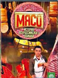 Мясо. История всероссийского обмана  2009