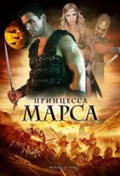 Принцесса Марса / Princess of Mars 2009