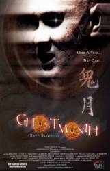 Месяц призраков / Ghost Month 2009