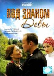 Под знаком Девы  2008