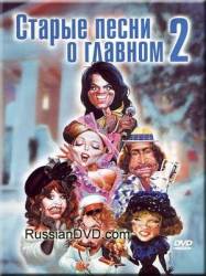 Старые песни о главном 2  1997