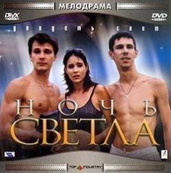Ночь светла  2004