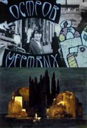 Остров мертвых  1992