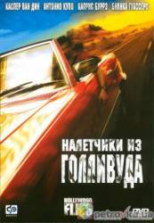 Налетчики из Голливуда / Hollywood Flies 2005