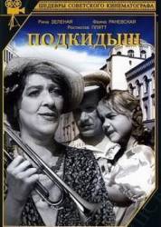 Подкидыш  1939
