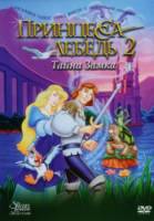 Принцесса Лебедь 2: Тайна замка / The Swan Princess II 1997