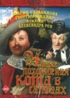 Новые похождения Кота в Сапогах  1958