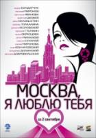 Москва, я люблю тебя!  2010
