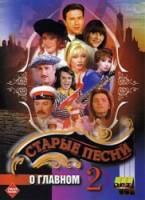 Старые песни о главном  1996