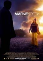 Милые кости / The Lovely Bones 2009