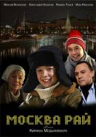 МОСКВА-РАЙ  2010