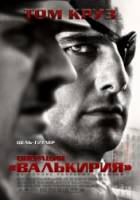 Операция Валькирия / Valkyrie 2008