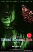 Последний пропущенный звонок / Chakushin ari final 2006