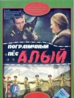 Пограничный пес Алый  1979