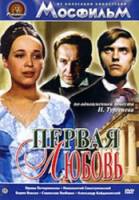 Первая любовь  1968