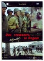 Они сражались за Родину  1975
