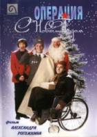 Операция «С новым годом»  1996