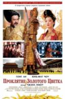 Проклятие золотого цветка / Man cheng jin dai huang jin jia 2006