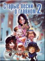 Старые песни о главном 2  1997