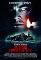Остров проклятых / Shutter Island 2010