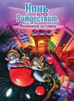 Ночь перед Рождеством: Мышиные истории / The Night Before Christmas: A Mouse Tale 2002