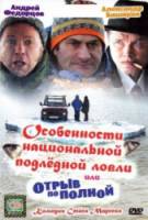 Особенности национальной подледной ловли, или Отрыв по полной  2007