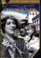 Подкидыш  1939