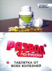 Развод по-русски. Таблетка от всех болезней  2010