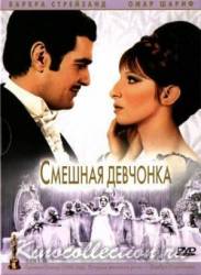 Смешная девчонка / Funny Girl 1968